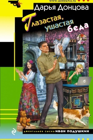Cover: Glazastaya, ushastaya beda