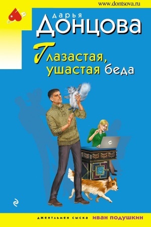 Cover: Glazastaya, ushastaya beda