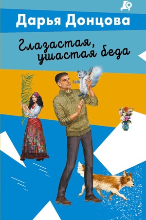 Cover: Glazastaya, ushastaya beda