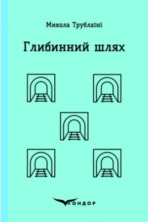 Cover: HLYBYNNYY SHLYACH. Naukovo-fantastychnyy roman.