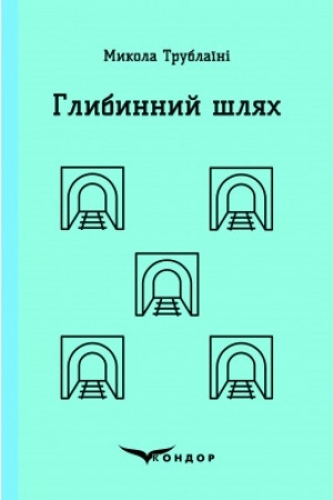 Cover: HLYBYNNYY SHLYACH. Naukovo-fantastychnyy roman