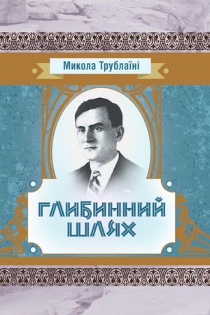 Cover: Hlybynnyy shlyach