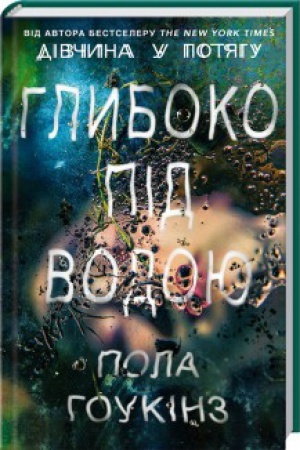 Cover: Hlyboko pid vodoyu