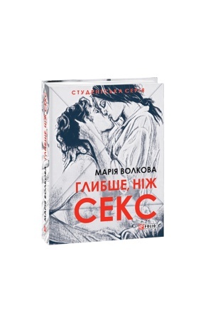 Обложка: Глибше, ніж секс