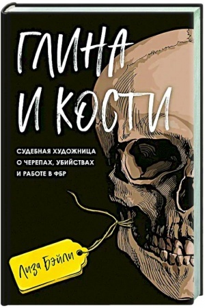 Buchcover: Glina i kosti. Sudebnaja chudožnica o čerepach, ubijstvach i rabote v FBR