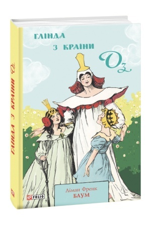 Обложка: Глінда з Країни Оз