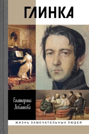 Cover: Glinka. ZHizn′ v epoche. Epocha v zhizni.