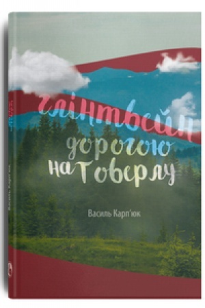 Обложка: Глінтвейн дорогою на Говерлу