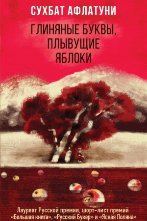 Обложка: Глиняные буквы, плывущие яблоки