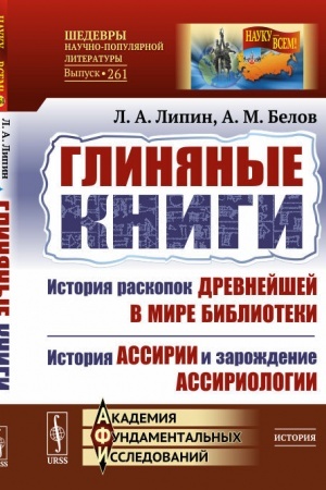 Buchcover: Glinjanye knigi: Istorija raskopok drevnejšej v mire biblioteki. Istorija Assirii i zaroždenie assiriologii