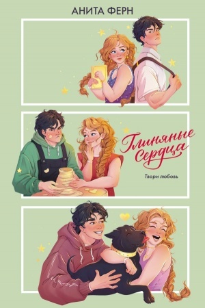 Обложка: Глиняные сердца