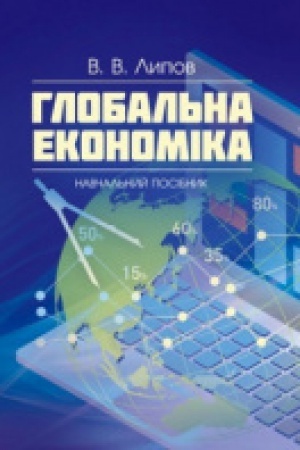 Обложка: Глобальна економіка