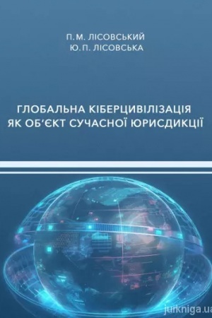 Cover: Hlobal′na kibertsyvilizatsiya yak ob’yekt suchasnoyi yurysdyktsiyi : monohrafiya
