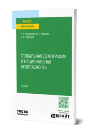 Buchcover: GLOBAL′NAJA DEMOGRAFIJA I NACIONAL′NAJA BEZOPASNOST′. Učebnik dlja vuzov