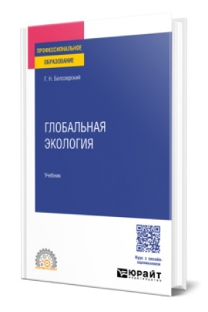 Cover: GLOBAL′NAYA EKOLOGIYA. Uchebnik dlya SPO