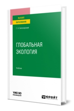Cover: GLOBAL′NAYA EKOLOGIYA. Uchebnik dlya vuzov