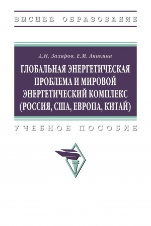Buchcover: GLOBAL′NAJA ĖNERGETIČESKAJA PROBLEMA I MIROVOJ ĖNERGETIČESKIJ KOMPLEKS (ROSSIJA, SŠA, EVROPA, KITAJ)