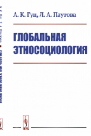 Cover: Global′naya etnosociologiya