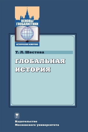 Cover: Global′naya istoriya : uchebnoe posobie