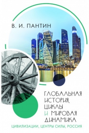 Cover: Global′naya istoriya, cikly i mirovaya dinamika: Civilizacii, centry sily, Rossiya