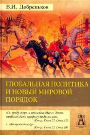 Обложка: Глобальная политика и новый мировой порядок