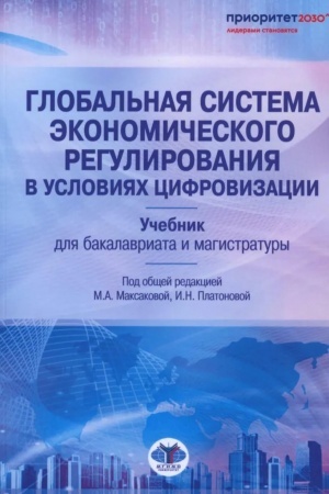Buchcover: Global′naja sistema ėkonomičeskogo regulirovanija v uslovijach cifrovizacii