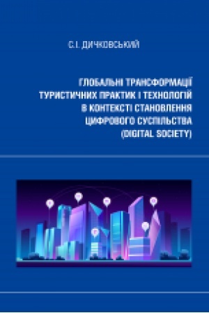 Buchcover: Hlobal′ni transformaciï turystyčnych praktyk i technolohij v konteksti stanovlennja cyfrovoho suspil′stva (digital society): monohrafija