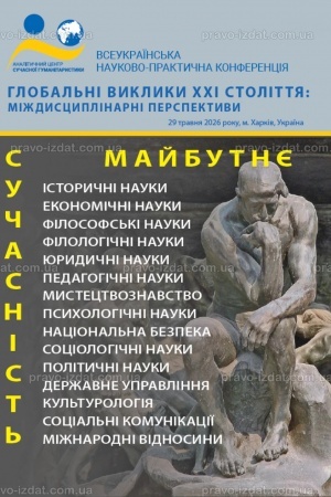 Обложка: Глобальні виклики ХХІ століття: міждисциплінарні перспективи