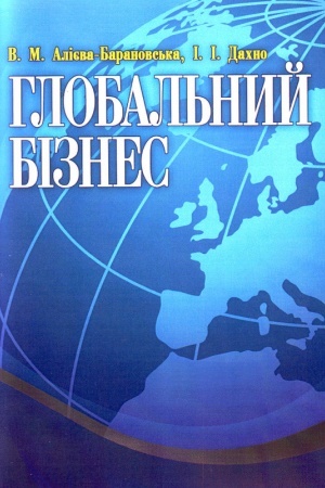 Обложка: Глобальний бізнес