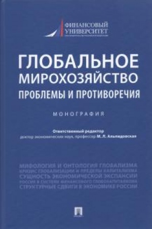 Обложка: Глобальное мирохозяйство: проблемы и противоречия. Монография