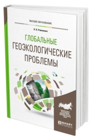 Buchcover: GLOBAL′NYE GEOĖKOLOGIČESKIE PROBLEMY. Učebnik dlja vuzov