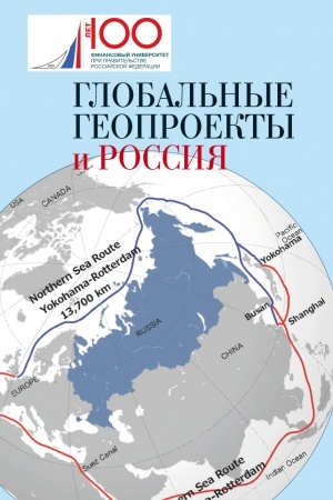 Обложка: Глобальные геопроекты и Россия
