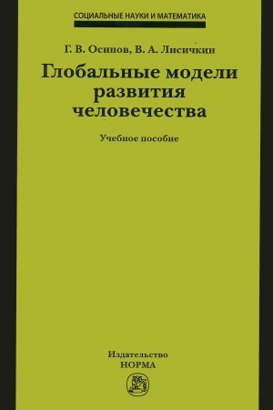 Обложка: ГЛОБАЛЬНЫЕ МОДЕЛИ РАЗВИТИЯ ЧЕЛОВЕЧЕСТВА