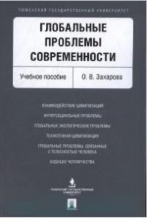 Cover: Global′nye problemy sovremennosti. Uch.pos.