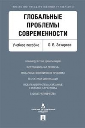Cover: Global′nye problemy sovremennosti. Uchebnoe posobie