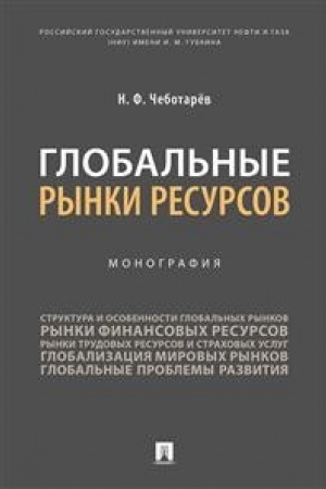 Обложка: Глобальные рынки ресурсов.Монография.