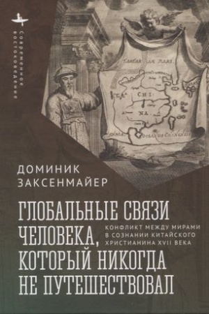 Buchcover: Global′nye svjazi čeloveka, kotoryj nikogda ne putešestvoval. Konflikt meždu mirami v soznanii kitajskogo christianina XVII veka