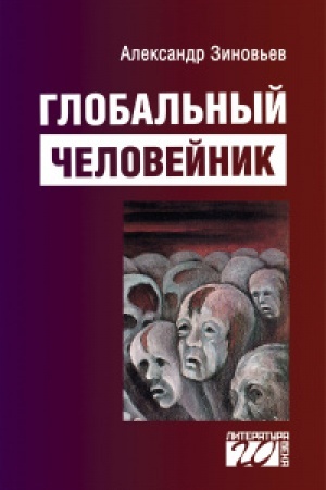 Buchcover: Global′nyj čelovejnik