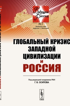 Buchcover: Global′nyj krizis zapadnoj civilizacii i Rossija