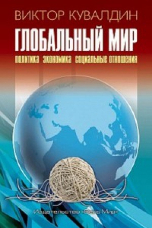 Buchcover: Global&prime;nyj mir. Politika. Ėkonomika. Social&prime;nye otnošenija.