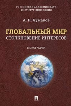 Cover: Global′nyj mir: stolknovenie interesov. Monografiya.