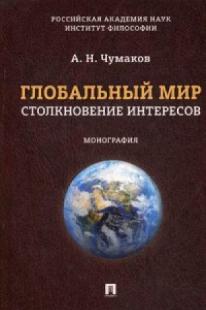 Обложка: Глобальный мир:столкновение интересов:монография