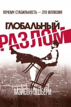 Buchcover: Global′nyj razlom: Počemu stabil′nost′ — ėto illjuzija