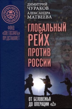 Cover: Global′nyj Rejch protiv Rossii: ot Belovezh′ya do operacii «Z»