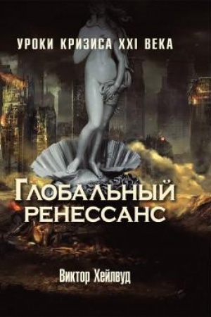 Buchcover: Global′nyj renessans: Uroki krizisa XXI veka