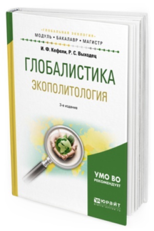 Cover: GLOBALISTIKA. EKOPOLITOLOGIYA 3-e izd., ispr. i dop. Uchebnoe posobie dlya bakalavriata i magistratury