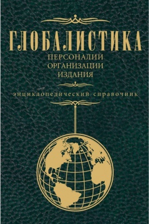 Обложка: ГЛОБАЛИСТИКА. ПЕРСОНАЛИИ, ОРАНИЗАЦИИ, ИЗДАНИЯ. (МАГИСТРАТУРА И АСПИРАНТУРА). СПРАВОЧНОЕ ИЗДАНИЕ.