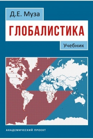 Cover: Globalistika: Uchebnik