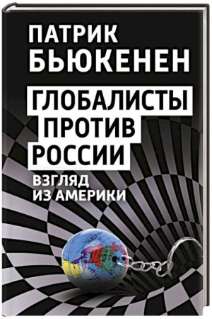 Buchcover: Globalisty protiv Rossii. Vzgljad iz Ameriki