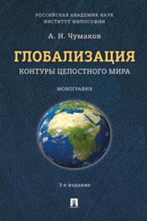 Обложка: Глобализация. Контуры целостного мира.Монография.-3-е изд.
